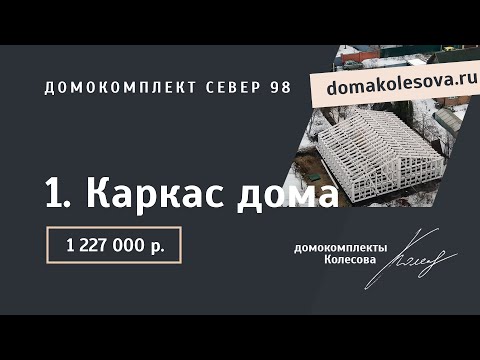 Видео: 1. Каркас дома | Север 73 и 98 | Сборка домокомплекта за 4 дня, дом на 100 м²