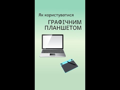 Видео: Як користуватися графічним планшетом