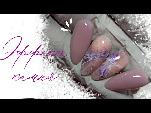 Видео: NAIL ART IDEAS|ЭФФЕКТ НАТУРАЛЬНОГО КАМНЯ