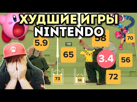 Видео: НЕ ИГРАЙ В ЭТО!! ХУДШИЕ ЭКСКЛЮЗИВЫ NINTENDO SWITCH