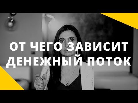 Видео: От чего зависит денежный поток. Почему денег не хватает.