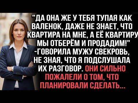 Видео: «Свекровь не знала, что я слышала их план отобрать мою квартиру. Они об этом пожалели
