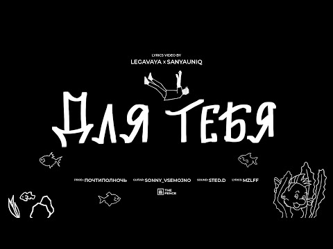 Видео: mzlff - для тебя (альбом "светлая сторона", 2024)