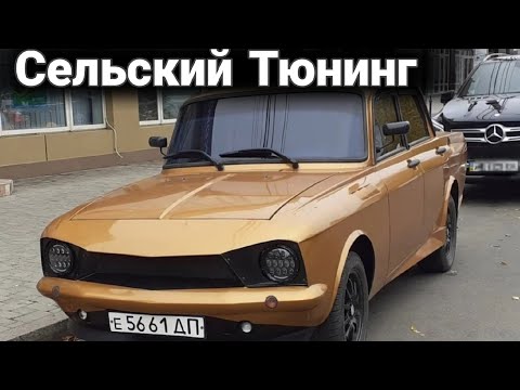 Видео: Интересный, необычный и колхозный тюнинг автомобилей. № 38