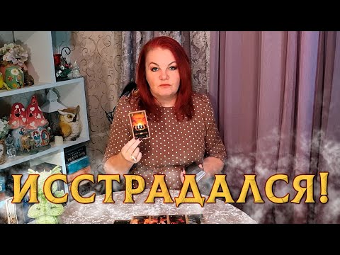 Видео: ИССТРАДАЛСЯ! МЫСЛИ О ВАС У НЕГО СЕЙЧАС!