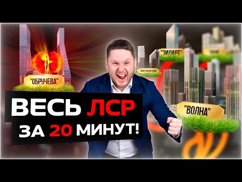 Видео: ВЕСЬ ЛСР ЗА 20 МИНУТ / ЖК МЕЧТЫ / ДМИТРИЙ СЕМЕНЕНКО #жксердцестолицы #новостройкимосква #жкмосквы