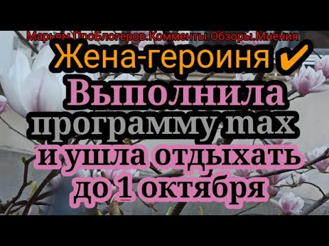 Видео: Жена Героиня.Отпуск.Хвалиться нечем