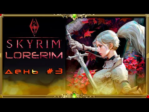 Видео: Сборка Lorerim Skyrim : сюжетка #3