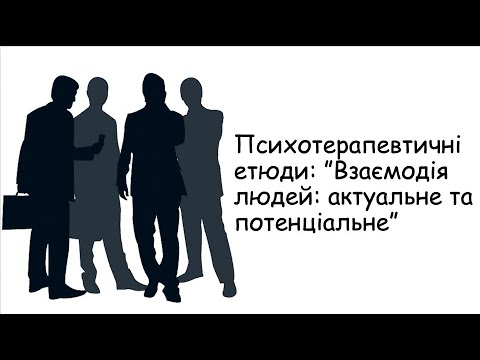 Видео: Етюди. Актуальне та потенціальне