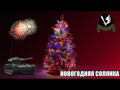 Видео: #НовогоднийСтреам - гоняем в разные игры, отмечаем