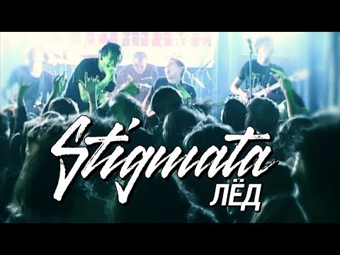 Видео: STIGMATA - ЛЁД (OFFIСIAL VIDEO, 2006)