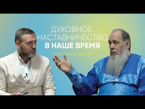 Видео: Духовное наставничество в наше время