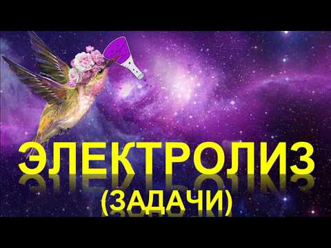 Видео: 91. Электролиз. Задачи (часть 2)