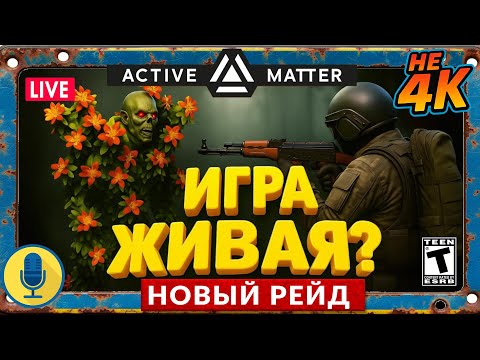 Видео: 🌈НОВЫЙ РЕЙД!!!| Общение| соло | Юмор в игре| PvPvE 🚩 | #activematter