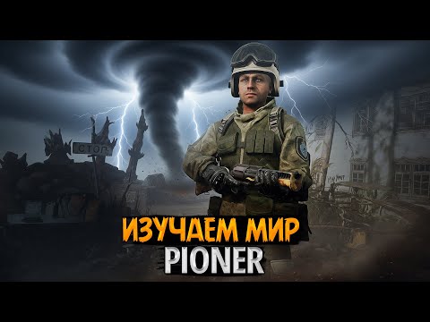 Видео: 🎯💥 [СТРИМ] PIONER — квесты, лут и развитие персонажа