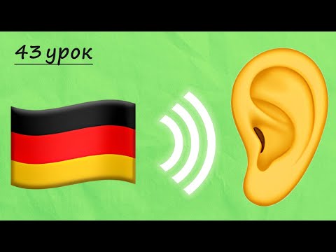 Видео: Аудіювання з німецької мови, рівень А1. Німецька з нуля, урок №43