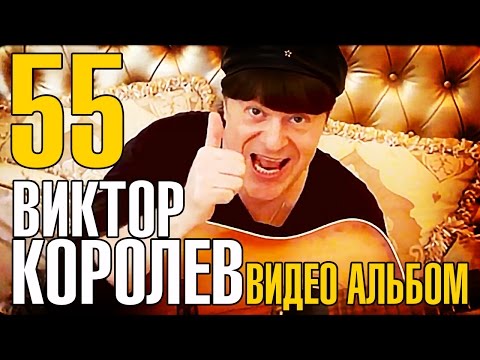 Видео: Виктор Королёв - 55! ( НОВЫЕ и ЛУЧШИЕ ХИТЫ ) 2016 NEW!