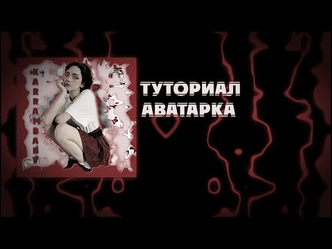 Видео: аватарка|||туториал alight motion и remini