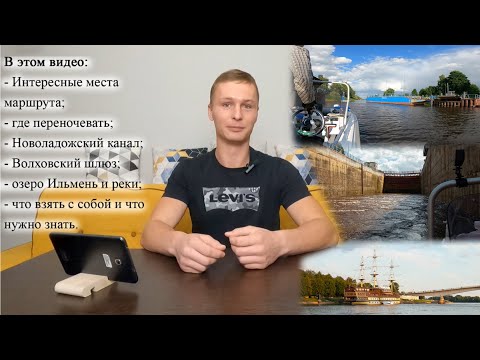 Видео: Все о походе Санкт-Петербург - Великий Новгород по воде. Нева, Новоладожский канал, Волхов, Ильмень