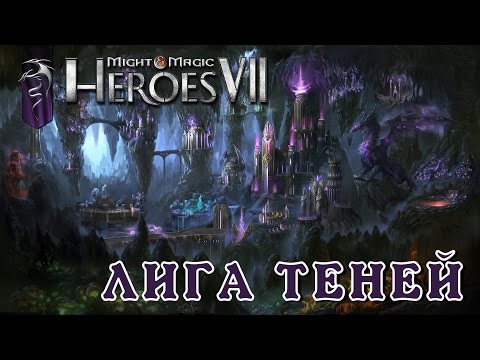 Видео: Might and Magic Heroes 7 | Герои 7. Начало кампании за Лигу Теней