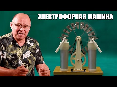 Видео: Электрофорная машина