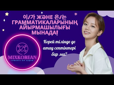Видео: 은/는 және 이/가 грамматикаларын былай ажыратамыз | 15 минут ішінде үйрен | Корей тілі грамматикалары