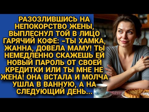 Видео: -Жена, как ты посмела обидеть мою маму! Поменять пароль на карте?! но едва он плеснул кофе в неё...