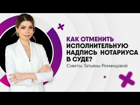 Видео: Как отменить исполнительную надпись нотариуса в суде? | Адвокат Татьяна Романцова