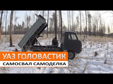 Видео: УАЗ 3303 Самосвал.