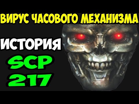 Видео: История SCP-217 | Вирус часового механизма