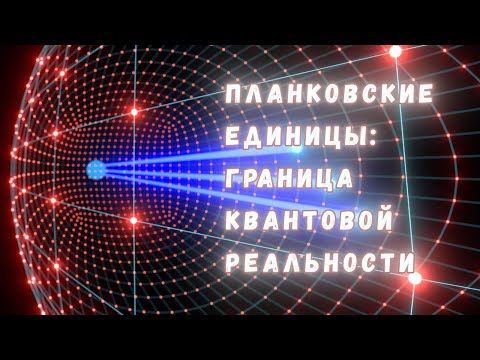 Видео: Что такое планковские единицы и что они означают?
