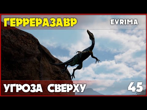 Видео: Герреразавр - не забывай смотреть наверх [The Isle Evrima] #45