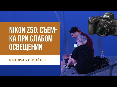 Видео: Nikon Z50: съемка при слабом освещении | Первая беззеркалка Nikon формата APS-C