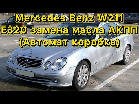 Видео: Замена масла в АКПП Mercedes-Benz W211 E320