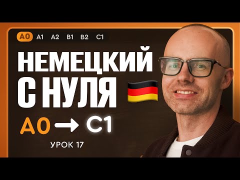 Видео: Немецкий с нуля. Немецкий язык по приложению German Galaxy. А0. Уроки немецкого языка с нуля.Урок 17