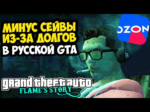 Видео: РАБОТА НА ОЗОН И УДАЛЯЮ СОХРАНЕНИЯ ИЗ-ЗА ДОЛГОВ! - GTA: Flame's Story #3