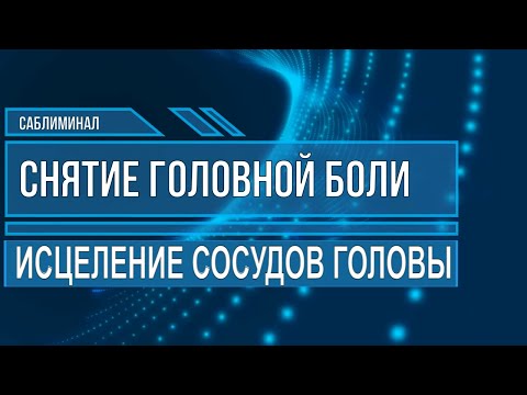 Видео: ИСЦЕЛЯЮЩАЯ МУЗЫКА ОТ ГОЛОВНОЙ БОЛИ🔆ПОДСОЗНАТЕЛЬНЫЕ ВНУШЕНИЯ🔆ОЗДОРОВЛЕНИЕ СОСУДОВ ГОЛОВЫ (САБЛИМИНАЛ)