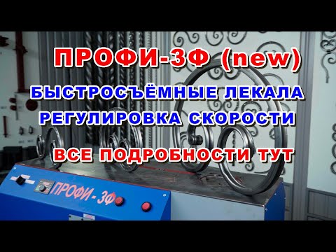 Видео: Станок для холодной ковки ПРОФИ 3Ф (обновленная версия)