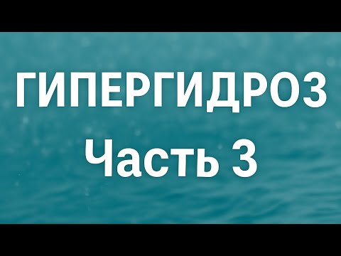 Видео: Гипергидроз. Мокрые руки и ноги. Ответы на все вопросы! часть-3