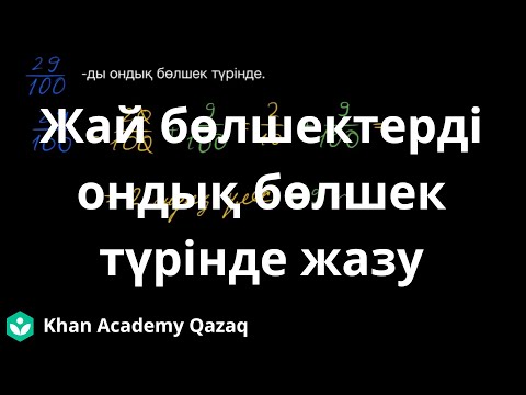 Видео: Жай бөлшектерді ондық бөлшек түрінде жазу | Бөлшектер | Арифметика | Қазақ Хан Академиясы