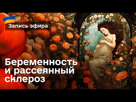 Видео: РАССЕЯННЫЙ СКЛЕРОЗ и БЕРЕМЕННОСТЬ