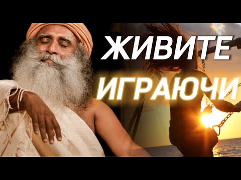 Видео: Снизьте ВАЖНОСТЬ❗️Ходите в отпуск каждый день❗️Живите играючи🙏🏻Садхгуру на русском.