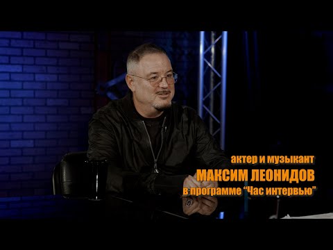 Видео: Артист и музыкант Максим ЛЕОНИДОВ в программе "Час интервью"