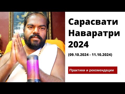 Видео: (3-я часть) Рекомендации для Праздника Сарасвати Наваратри 2024 - Шива Шри Гуруккал