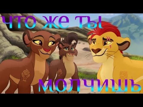 Видео: Хранитель лев клип || Кайон и Рани || Что же ты молчишь