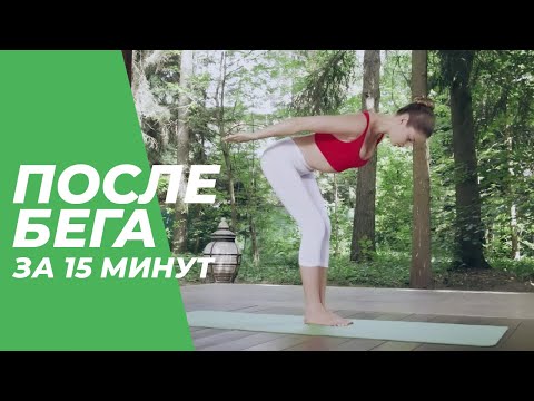 Видео: После бега за 15 минут – Йога для начинающих.