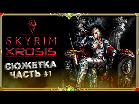 Видео: Сборка Krosis Skyrim: сюжетка #1