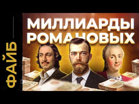 Видео: РОМАНОВЫ. Расцвет и катастрофа богатейшей династии мира | ФАЙБ