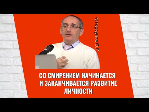 Видео: Со смирением начинается и заканчивается развитие личности! Торсунов лекции
