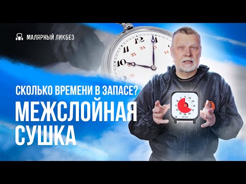 Видео: Что нужно знать о межслойной сушке в экстремальных обстоятельствах